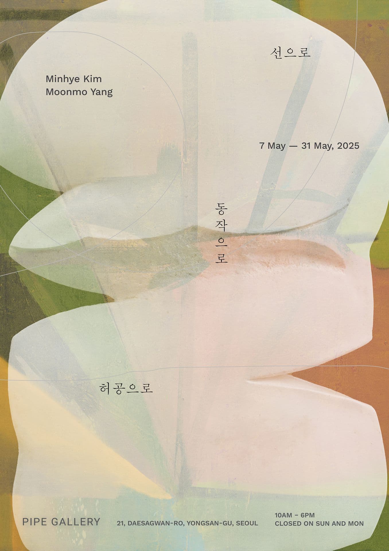 선으로 동작으로 허공으로